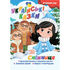 Я сам читаю Сніжниця A13022406 серія "Українські казки" Jumbi