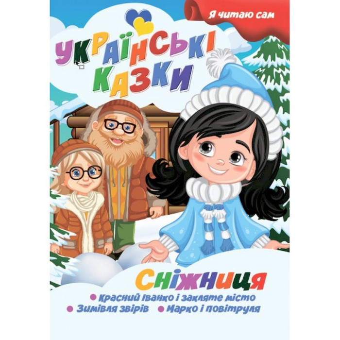 Я сам читаю Сніжниця A13022406 серія "Українські казки" Jumbi