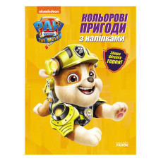 Кольорові пригоди Щенячий Патруль Кремез 237001 з наклейками Ranok Creative