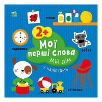 Розвиваюча книжка Мої перші слова Мій дім 1829003 з наліпками Ranok Creative