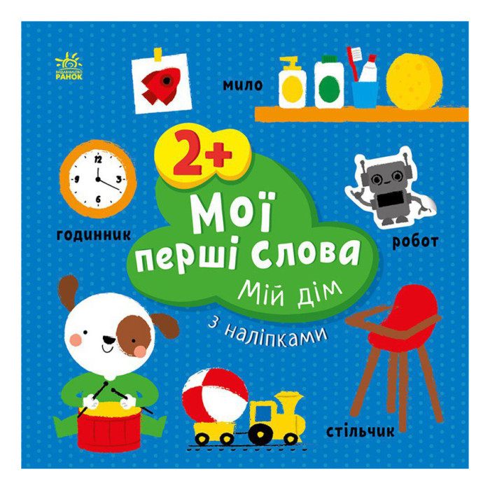 Розвиваюча книжка Мої перші слова Мій дім 1829003 з наліпками Ranok Creative