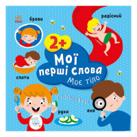 Розвиваюча книжка Мої перші слова Моє тіло 1829004 з наклейками Ranok Creative