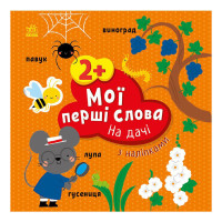 Розвиваюча книжка Мої перші слова На дачі 1829005 з наклейками Ranok Creative