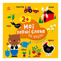 Розвиваюча книжка Мої перші слова На фермі 1829002 з наклейками Ranok Creative