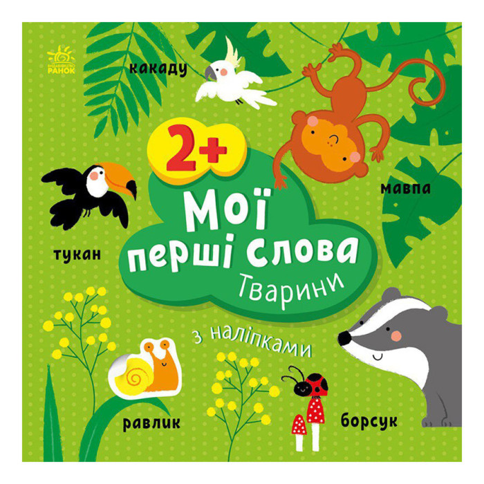 Розвиваюча книжка Мої перші слова Тварини 1829001 з наклейками Ranok Creative