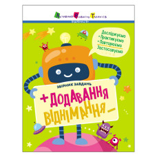 Збірник завдань Додавання, віднімання 19102, 64 сторінки Ranok Creative