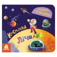 Книга з віконцями "Космічний рахунок" 993012 книжка-розкладайка Ranok Creative
