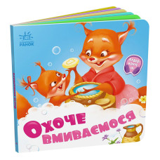 Дитяча картонна книжечка "Охоче вмиваємося" 526038 українською мовою Ranok Creative