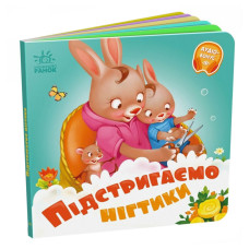 Дитяча картонна книжечка "Підстригаємо нігтики" 526040 українською мовою Ranok Creative