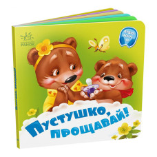 Дитяча картонна книжечка "Пустушка, прощавай!" 526043 українською мовою Ranok Creative