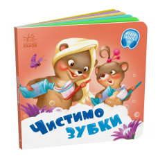 Дитяча картонна книжечка "Чистимо зубки" 526042 українською мовою Ranok Creative