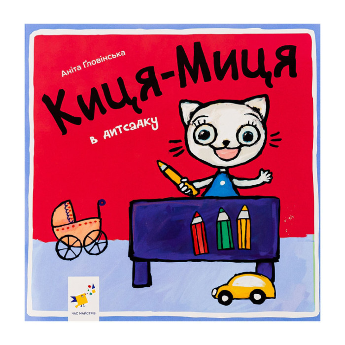 Дитяча книжка Киця-Миця в дитячому садку 318048, 24 сторінки Час майстрів