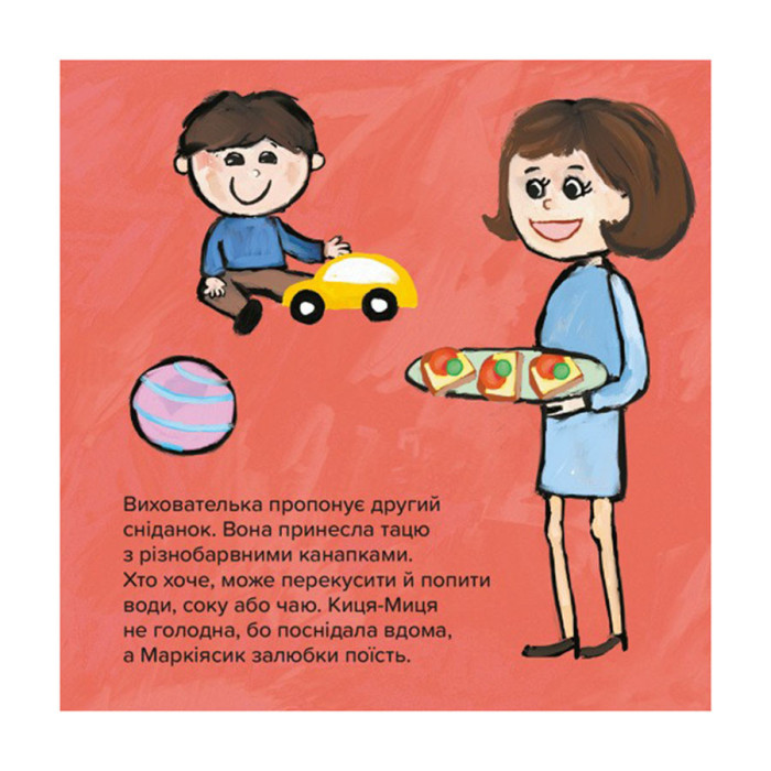 Дитяча книжка Киця-Миця в дитячому садку 318048, 24 сторінки Час майстрів