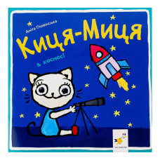 Дитяча книжка Киця-Миця в космосі 253585, 24 сторінки Час майстрів