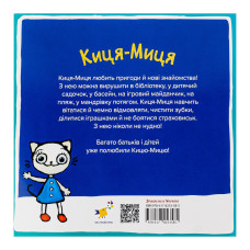 Дитяча книжка Киця-Миця в космосі 253585, 24 сторінки Час майстрів