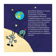 Дитяча книжка Киця-Миця в космосі 253585, 24 сторінки Час майстрів