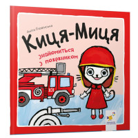 Дитяча книжка Киця-Миця знайомиться з пожежником 253295, 24 сторінки Час майстрів