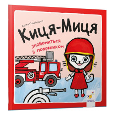 Дитяча книжка Киця-Миця знайомиться з пожежником 253295, 24 сторінки Час майстрів