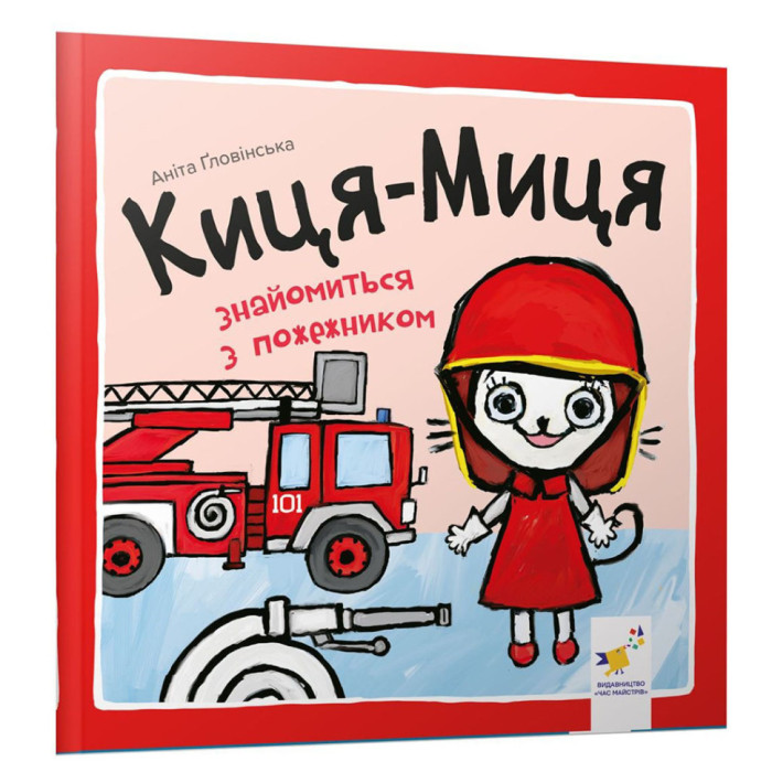 Дитяча книжка Киця-Миця знайомиться з пожежником 253295, 24 сторінки Час майстрів