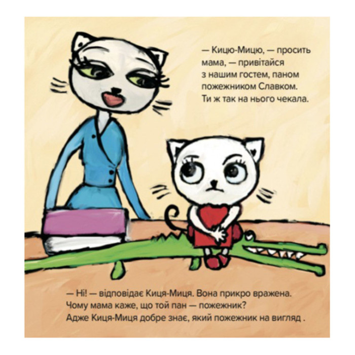 Дитяча книжка Киця-Миця знайомиться з пожежником 253295, 24 сторінки Час майстрів