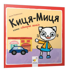 Дитяча книжка Киця-Миця каже: "Добрий день!" 253288, 24 сторінки Час майстрів