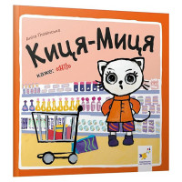 Дитяча книжка Киця-Миця каже: "Ні!" 253301, 24 сторінки Час майстрів