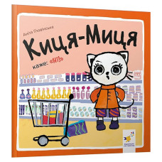 Дитяча книжка Киця-Миця каже: "Ні!" 253301, 24 сторінки Час майстрів