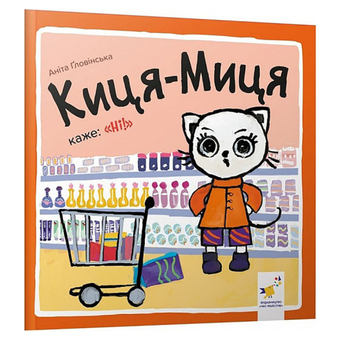 Дитяча книжка Киця-Миця каже: "Ні!" 253301, 24 сторінки Час майстрів