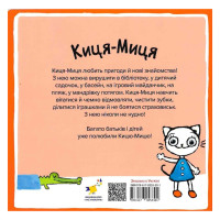 Дитяча книжка Киця-Миця каже: "Ні!" 253301, 24 сторінки Час майстрів