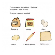 Дитяча книжка Киця-Миця куховарить 253318, 24 сторінки Час майстрів