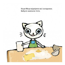 Дитяча книжка Киця-Миця куховарить 253318, 24 сторінки Час майстрів