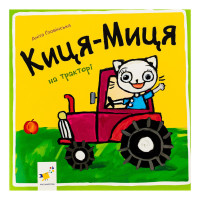 Дитяча книжка Киця-Миця на тракторі 253561, 24 сторінки Час майстрів