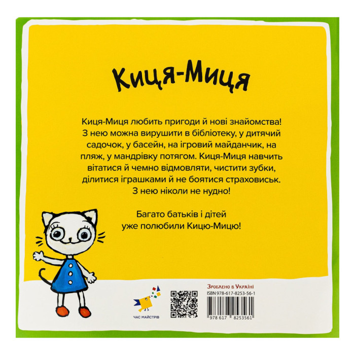 Дитяча книжка Киця-Миця на тракторі 253561, 24 сторінки Час майстрів