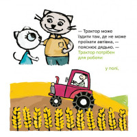 Дитяча книжка Киця-Миця на тракторі 253561, 24 сторінки Час майстрів