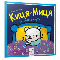 Дитяча книжка Киця-Миця не може заснути 253271, 24 сторінки Час майстрів