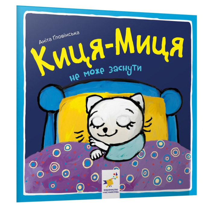 Дитяча книжка Киця-Миця не може заснути 253271, 24 сторінки Час майстрів