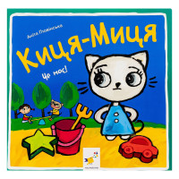 Дитяча книжка Киця-Миця Це моє! 318024, 24 сторінки Час майстрів