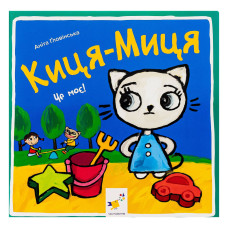 Дитяча книжка Киця-Миця Це моє! 318024, 24 сторінки Час майстрів