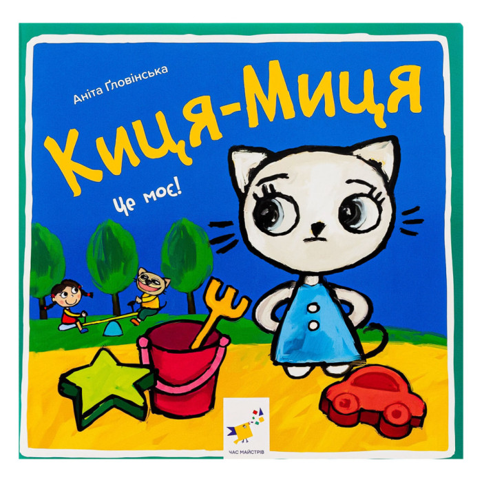 Дитяча книжка Киця-Миця Це моє! 318024, 24 сторінки Час майстрів