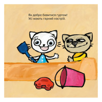 Дитяча книжка Киця-Миця Це моє! 318024, 24 сторінки Час майстрів