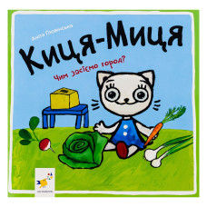 Дитяча книжка Киця-Миця Чим засіємо город? 253592, 24 сторінки Час майстрів
