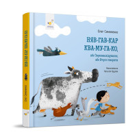 Дитяча картонна книжка Мяу-гав-кар-ква-му-га-ко 253073, 12 сторінок Час майстрів