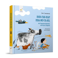 Дитяча картонна книжка Мяу-гав-кар-ква-му-га-ко 253073, 12 сторінок Час майстрів