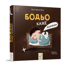 Дитяча картонна книжка Бодьо каже: "На добраніч!" 253530, 26 сторінок Час майстрів