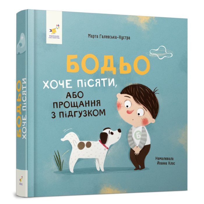 Дитяча картонна книжка Бодьо хоче пісяти 253943, 26 сторінок Час майстрів