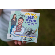 Настільна гра "Було не було? У сучасній Україні" PLR-0006 PlayRoom