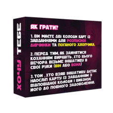 Настільна гра "Хочу тебе" PLR-0015, 18+ FlixPlay