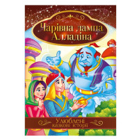 Ілюстрована книга Улюблені казкові історії "Чарівна лампа Алладіна"КТ-01-01 Апельсин