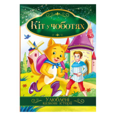 Ілюстрована книга Улюблені казкові історії "Кіт у чоботях"КТ-01-05 Апельсин
