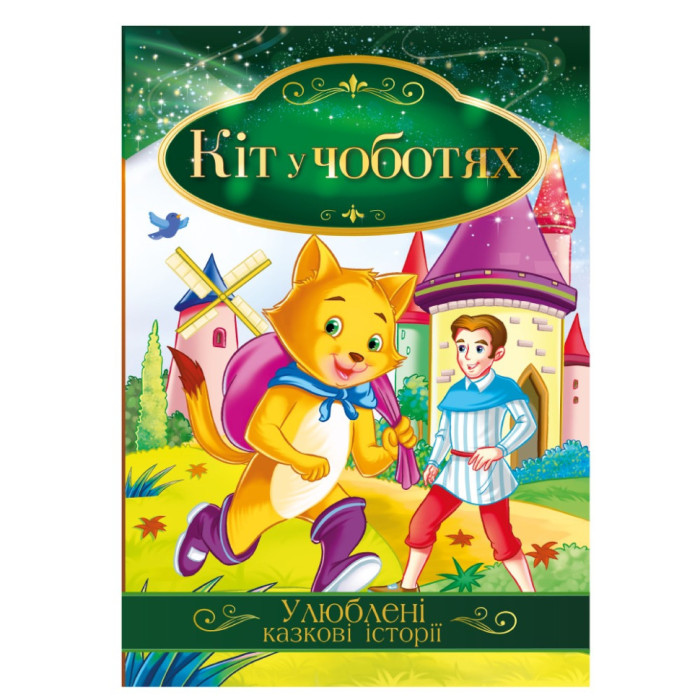 Ілюстрована книга Улюблені казкові історії "Кіт у чоботях"КТ-01-05 Апельсин